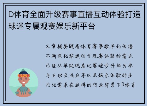 D体育全面升级赛事直播互动体验打造球迷专属观赛娱乐新平台