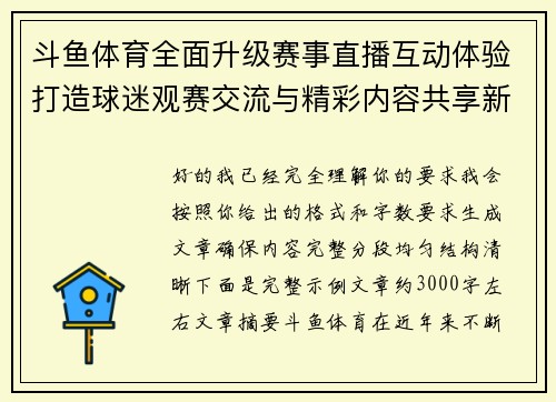 斗鱼体育全面升级赛事直播互动体验打造球迷观赛交流与精彩内容共享新平台 斗鱼体育全面升级赛事直播互动体验打造球迷观赛交流与精彩内容共享新平台