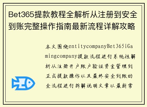 Bet365提款教程全解析从注册到安全到账完整操作指南最新流程详解攻略版 Bet365提款教程全解析从注册到安全到账完整操作指南最新流程详解攻略版