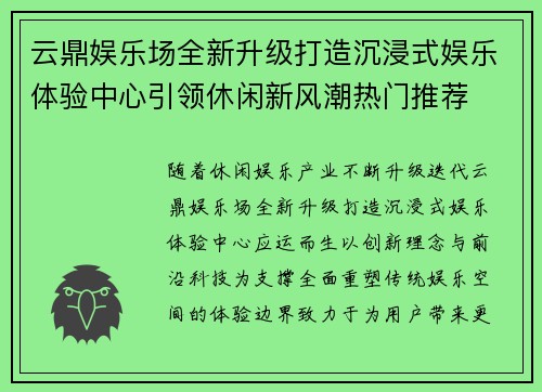 云鼎娱乐场全新升级打造沉浸式娱乐体验中心引领休闲新风潮热门推荐 云鼎娱乐场全新升级打造沉浸式娱乐体验中心引领休闲新风潮热门推荐