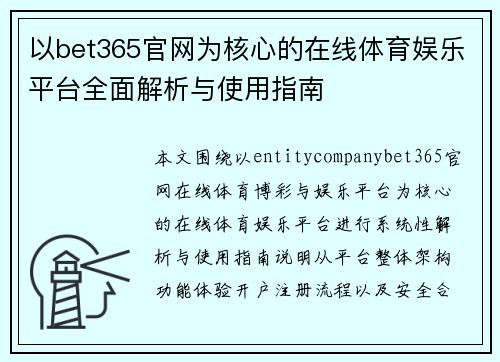 以bet365官网为核心的在线体育娱乐平台全面解析与使用指南