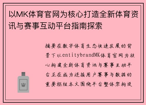 以MK体育官网为核心打造全新体育资讯与赛事互动平台指南探索