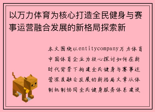 以万力体育为核心打造全民健身与赛事运营融合发展的新格局探索新