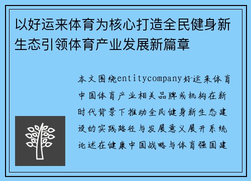 以好运来体育为核心打造全民健身新生态引领体育产业发展新篇章
