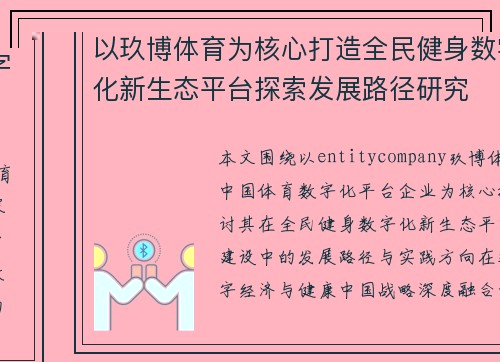 以玖博体育为核心打造全民健身数字化新生态平台探索发展路径研究