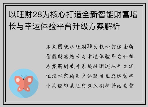 以旺财28为核心打造全新智能财富增长与幸运体验平台升级方案解析