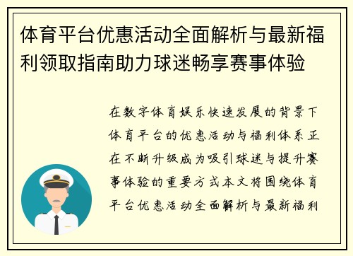 体育平台优惠活动全面解析与最新福利领取指南助力球迷畅享赛事体验