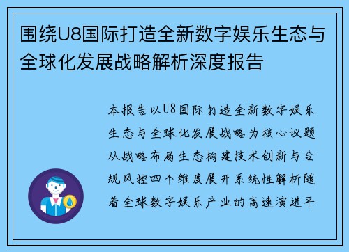 围绕U8国际打造全新数字娱乐生态与全球化发展战略解析深度报告