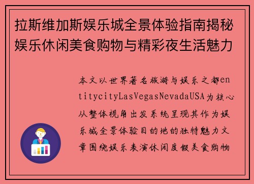 拉斯维加斯娱乐城全景体验指南揭秘娱乐休闲美食购物与精彩夜生活魅力 拉斯维加斯娱乐城全景体验指南揭秘娱乐休闲美食购物与精彩夜生活魅力