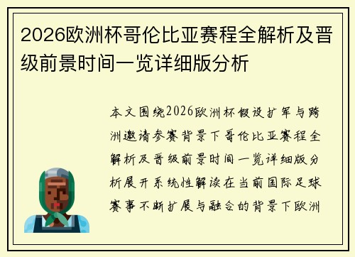 2026欧洲杯哥伦比亚赛程全解析及晋级前景时间一览详细版分析 2026欧洲杯哥伦比亚赛程全解析及晋级前景时间一览详细版分析