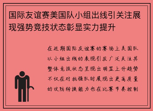 国际友谊赛美国队小组出线引关注展现强势竞技状态彰显实力提升 国际友谊赛美国队小组出线引关注展现强势竞技状态彰显实力提升