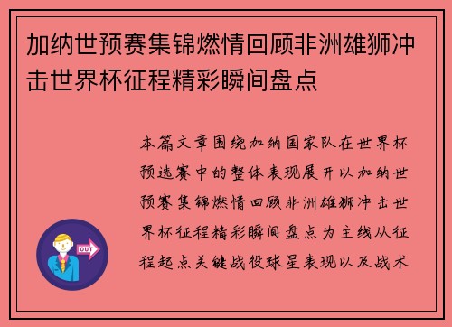 加纳世预赛集锦燃情回顾非洲雄狮冲击世界杯征程精彩瞬间盘点