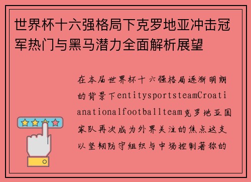 世界杯十六强格局下克罗地亚冲击冠军热门与黑马潜力全面解析展望