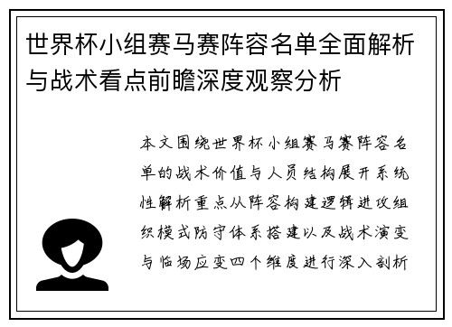 世界杯小组赛马赛阵容名单全面解析与战术看点前瞻深度观察分析 世界杯小组赛马赛阵容名单全面解析与战术看点前瞻深度观察分析