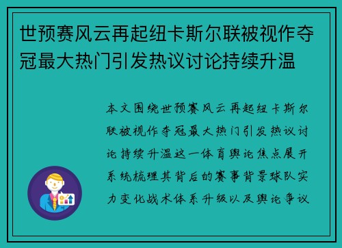 世预赛风云再起纽卡斯尔联被视作夺冠最大热门引发热议讨论持续升温