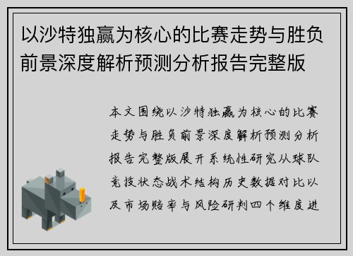 以沙特独赢为核心的比赛走势与胜负前景深度解析预测分析报告完整版