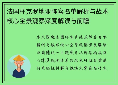 法国杯克罗地亚阵容名单解析与战术核心全景观察深度解读与前瞻 法国杯克罗地亚阵容名单解析与战术核心全景观察深度解读与前瞻