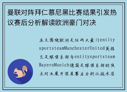 曼联对阵拜仁慕尼黑比赛结果引发热议赛后分析解读欧洲豪门对决