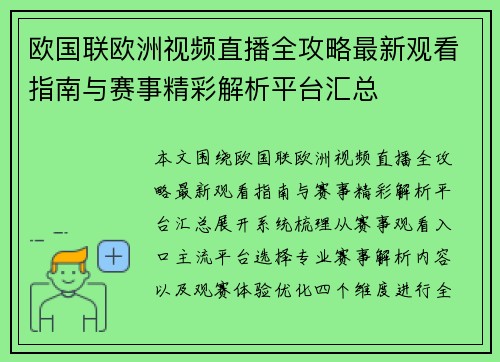 欧国联欧洲视频直播全攻略最新观看指南与赛事精彩解析平台汇总