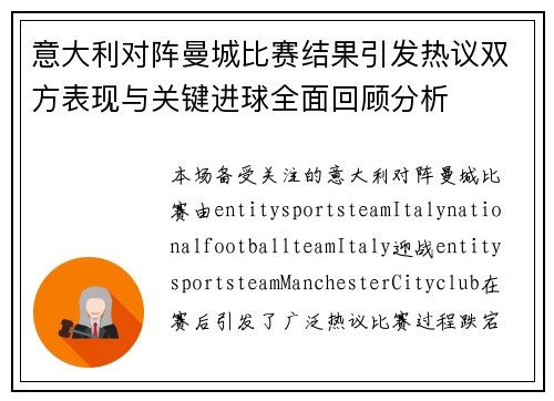 意大利对阵曼城比赛结果引发热议双方表现与关键进球全面回顾分析 意大利对阵曼城比赛结果引发热议双方表现与关键进球全面回顾分析