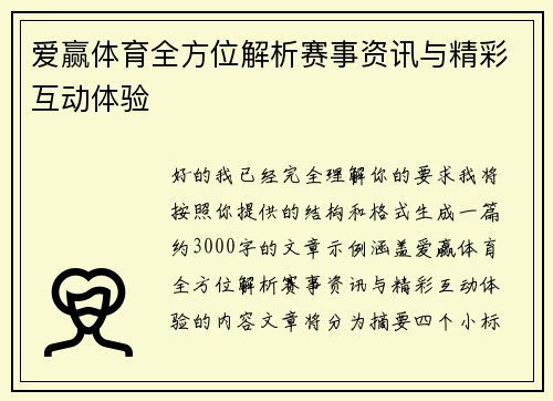爱赢体育全方位解析赛事资讯与精彩互动体验 爱赢体育全方位解析赛事资讯与精彩互动体验