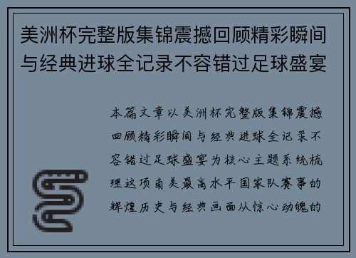 美洲杯完整版集锦震撼回顾精彩瞬间与经典进球全记录不容错过足球盛宴