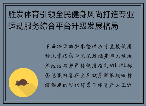 胜发体育引领全民健身风尚打造专业运动服务综合平台升级发展格局
