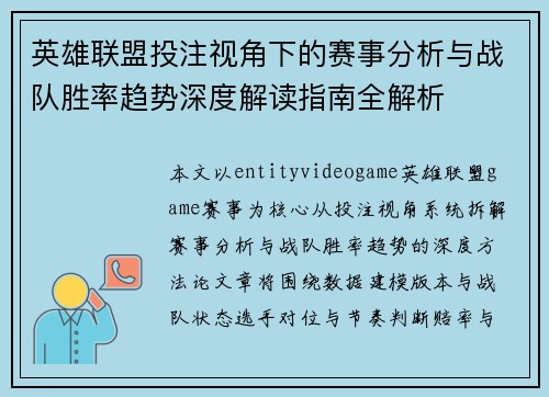 英雄联盟投注视角下的赛事分析与战队胜率趋势深度解读指南全解析 英雄联盟投注视角下的赛事分析与战队胜率趋势深度解读指南全解析