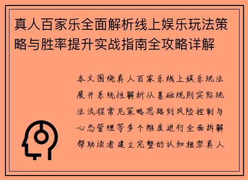 真人百家乐全面解析线上娱乐玩法策略与胜率提升实战指南全攻略详解