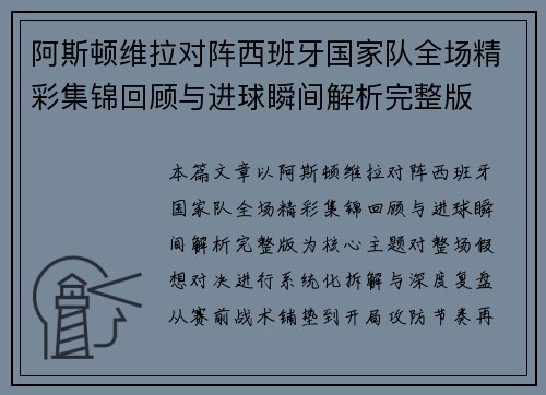 阿斯顿维拉对阵西班牙国家队全场精彩集锦回顾与进球瞬间解析完整版 阿斯顿维拉对阵西班牙国家队全场精彩集锦回顾与进球瞬间解析完整版