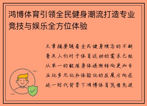 鸿博体育引领全民健身潮流打造专业竞技与娱乐全方位体验