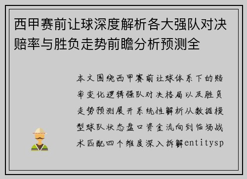 西甲赛前让球深度解析各大强队对决赔率与胜负走势前瞻分析预测全 西甲赛前让球深度解析各大强队对决赔率与胜负走势前瞻分析预测全