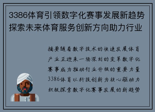 3386体育引领数字化赛事发展新趋势探索未来体育服务创新方向助力行业升级 3386体育引领数字化赛事发展新趋势探索未来体育服务创新方向助力行业升级