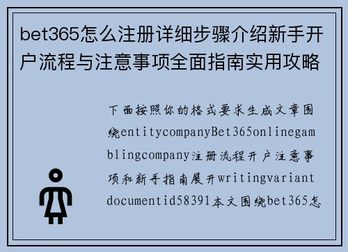 bet365怎么注册详细步骤介绍新手开户流程与注意事项全面指南实用攻略 bet365怎么注册详细步骤介绍新手开户流程与注意事项全面指南实用攻略