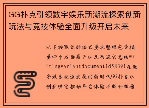 GG扑克引领数字娱乐新潮流探索创新玩法与竞技体验全面升级开启未来