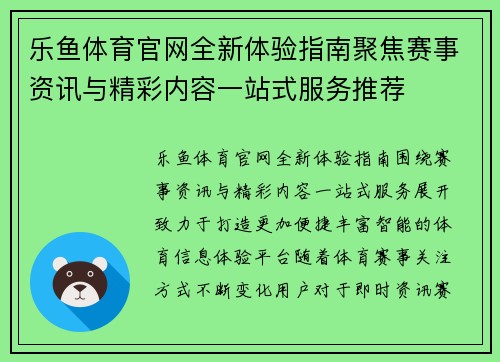 乐鱼体育官网全新体验指南聚焦赛事资讯与精彩内容一站式服务推荐