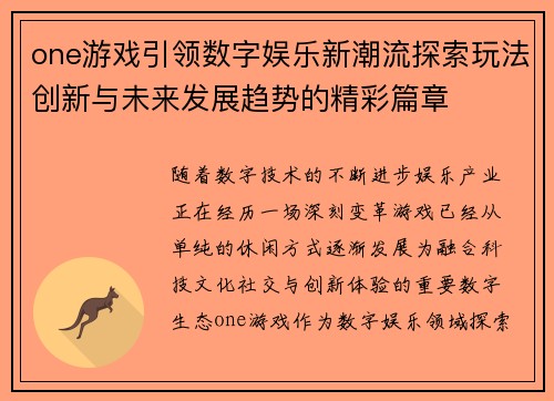 one游戏引领数字娱乐新潮流探索玩法创新与未来发展趋势的精彩篇章 one游戏引领数字娱乐新潮流探索玩法创新与未来发展趋势的精彩篇章