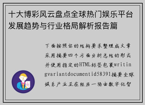 十大博彩风云盘点全球热门娱乐平台发展趋势与行业格局解析报告篇