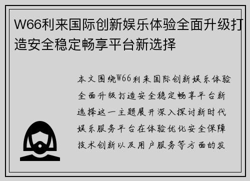 W66利来国际创新娱乐体验全面升级打造安全稳定畅享平台新选择 W66利来国际创新娱乐体验全面升级打造安全稳定畅享平台新选择