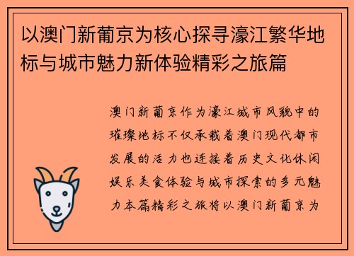 以澳门新葡京为核心探寻濠江繁华地标与城市魅力新体验精彩之旅篇 以澳门新葡京为核心探寻濠江繁华地标与城市魅力新体验精彩之旅篇