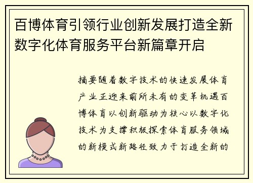 百博体育引领行业创新发展打造全新数字化体育服务平台新篇章开启