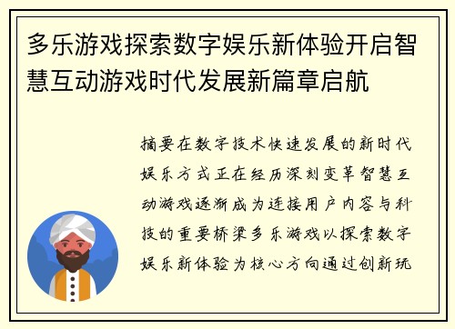 多乐游戏探索数字娱乐新体验开启智慧互动游戏时代发展新篇章启航