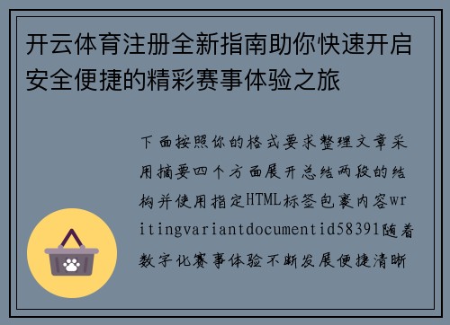 开云体育注册全新指南助你快速开启安全便捷的精彩赛事体验之旅