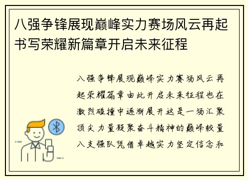 八强争锋展现巅峰实力赛场风云再起书写荣耀新篇章开启未来征程 八强争锋展现巅峰实力赛场风云再起书写荣耀新篇章开启未来征程