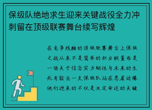 保级队绝地求生迎来关键战役全力冲刺留在顶级联赛舞台续写辉煌