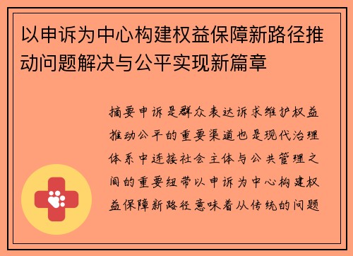 以申诉为中心构建权益保障新路径推动问题解决与公平实现新篇章 以申诉为中心构建权益保障新路径推动问题解决与公平实现新篇章