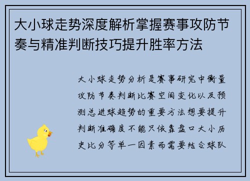 大小球走势深度解析掌握赛事攻防节奏与精准判断技巧提升胜率方法