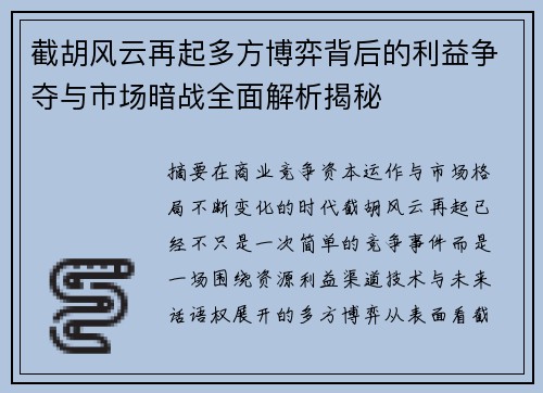 截胡风云再起多方博弈背后的利益争夺与市场暗战全面解析揭秘 截胡风云再起多方博弈背后的利益争夺与市场暗战全面解析揭秘