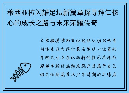 穆西亚拉闪耀足坛新篇章探寻拜仁核心的成长之路与未来荣耀传奇 穆西亚拉闪耀足坛新篇章探寻拜仁核心的成长之路与未来荣耀传奇