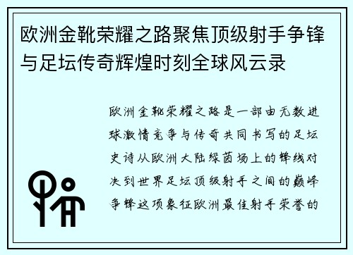 欧洲金靴荣耀之路聚焦顶级射手争锋与足坛传奇辉煌时刻全球风云录 欧洲金靴荣耀之路聚焦顶级射手争锋与足坛传奇辉煌时刻全球风云录